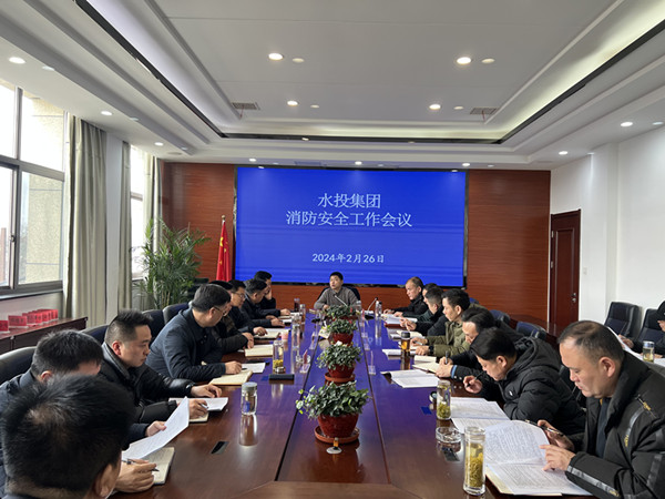 水投集團召開消防安全工作會議_副本.jpg