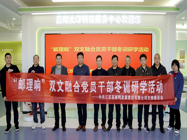 高郵鴨集團(tuán)黨支部召開(kāi)第一季度黨員大會(huì)暨“郵理響”冬訓(xùn)研學(xué)活動(dòng) (2)_副本.jpg