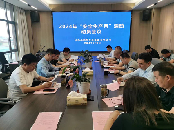 高郵鴨集團(tuán)召開(kāi)2024年“安全生產(chǎn)月”動(dòng)員部署會(huì)議_副本.jpg