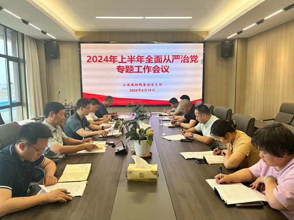 高郵鴨集團(tuán)黨支部組織召開(kāi)上半年全面從嚴(yán)治黨專題工作會(huì)議 (2)_副本.jpg
