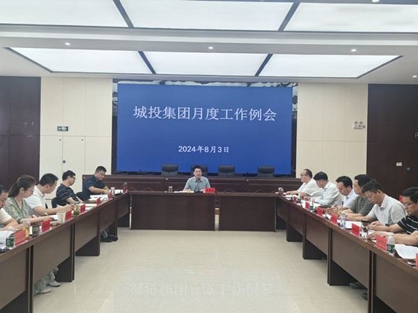 城投集團(tuán)8月工作例會 (1)_副本.jpg