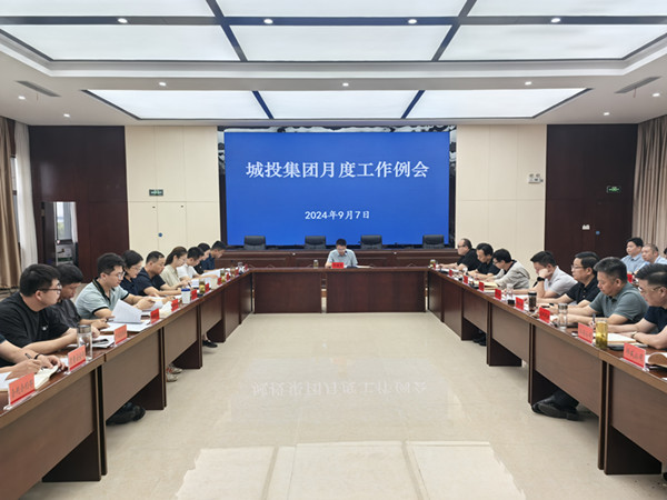城投集團(tuán)9月工作例會_副本.jpg